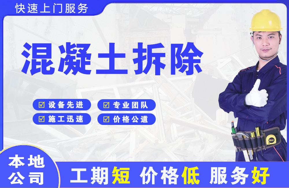 什邡混凝土拆除